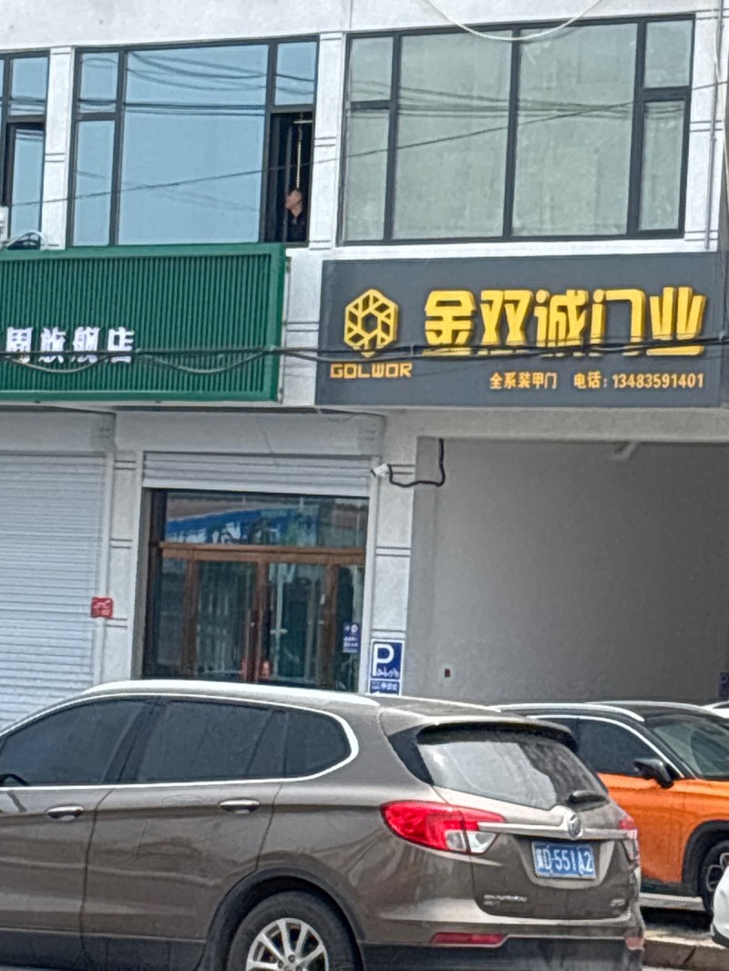 金双诚门业（第 1 张）