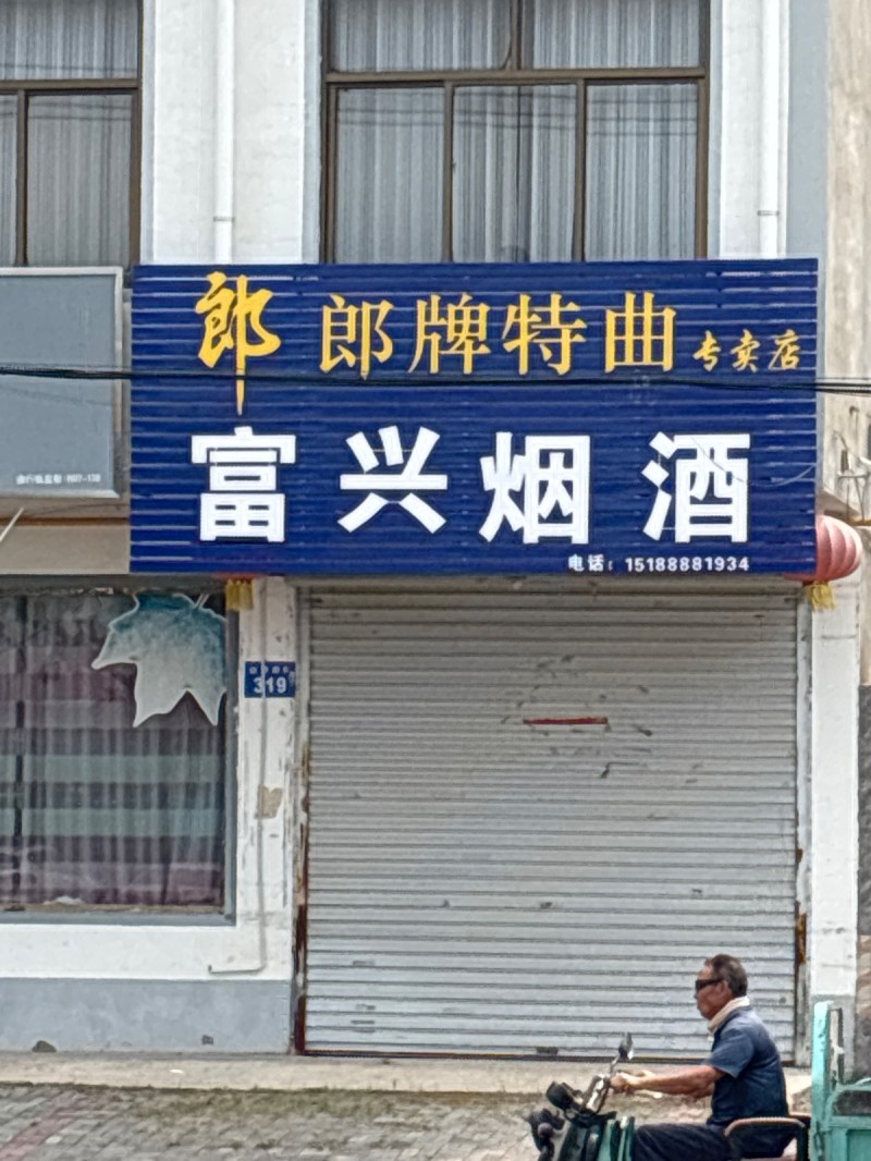 富 兴烟 酒（第 1 张）