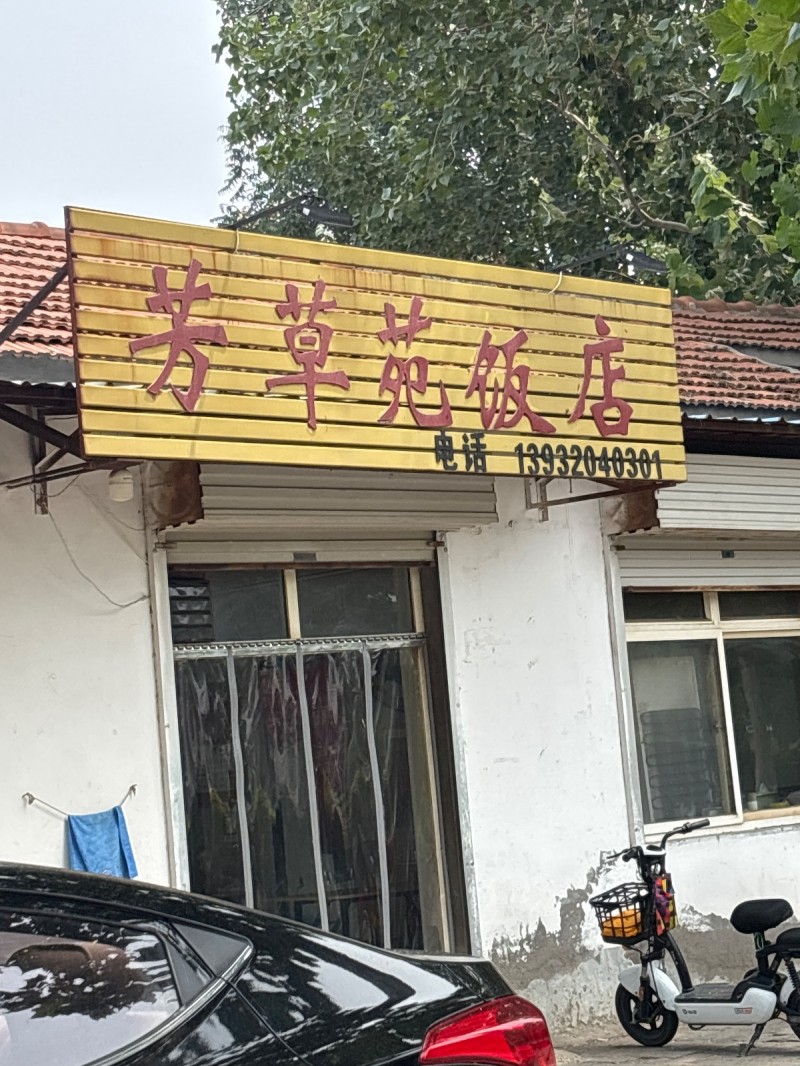 芳草苑饭店（第 1 张）