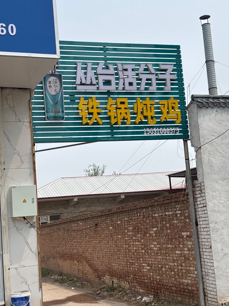 铁锅炖鸡（第 1 张）