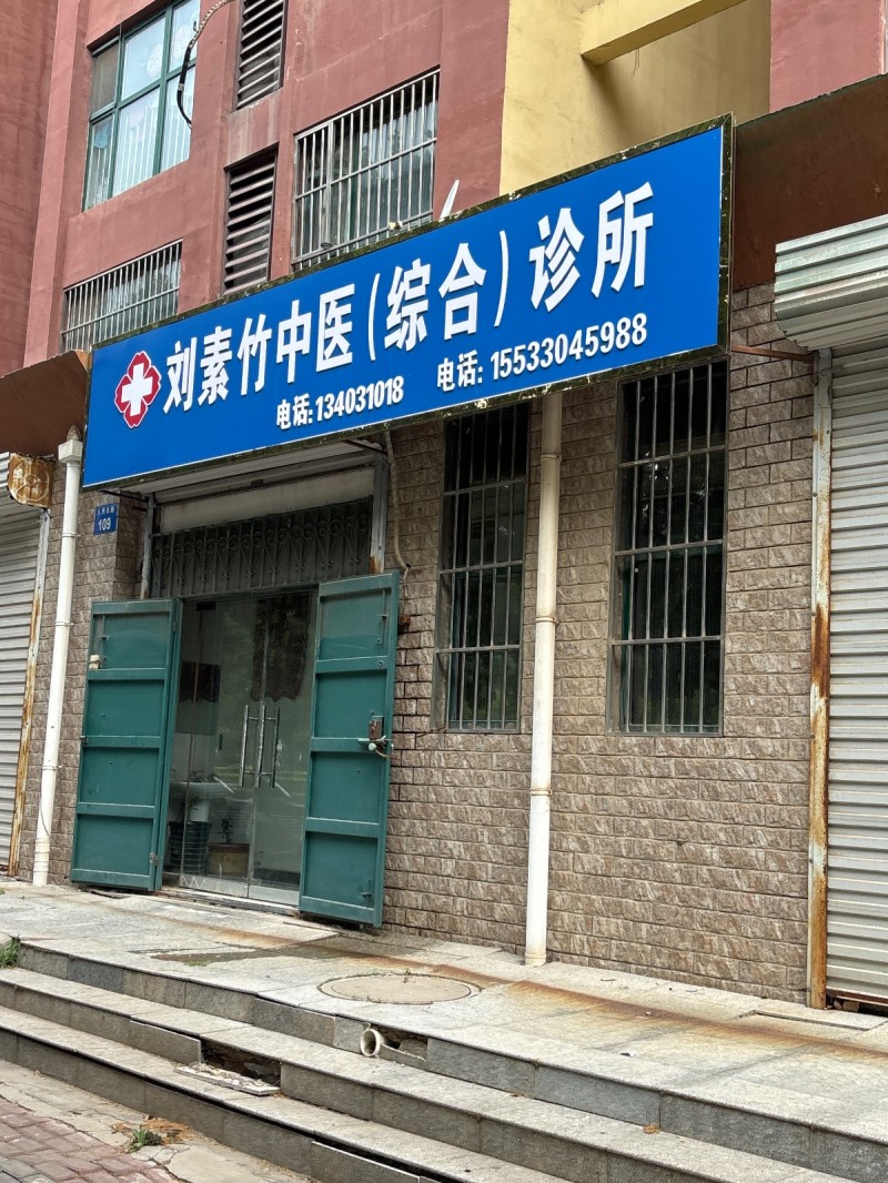 刘素竹中医(综合)诊所（第 1 张）