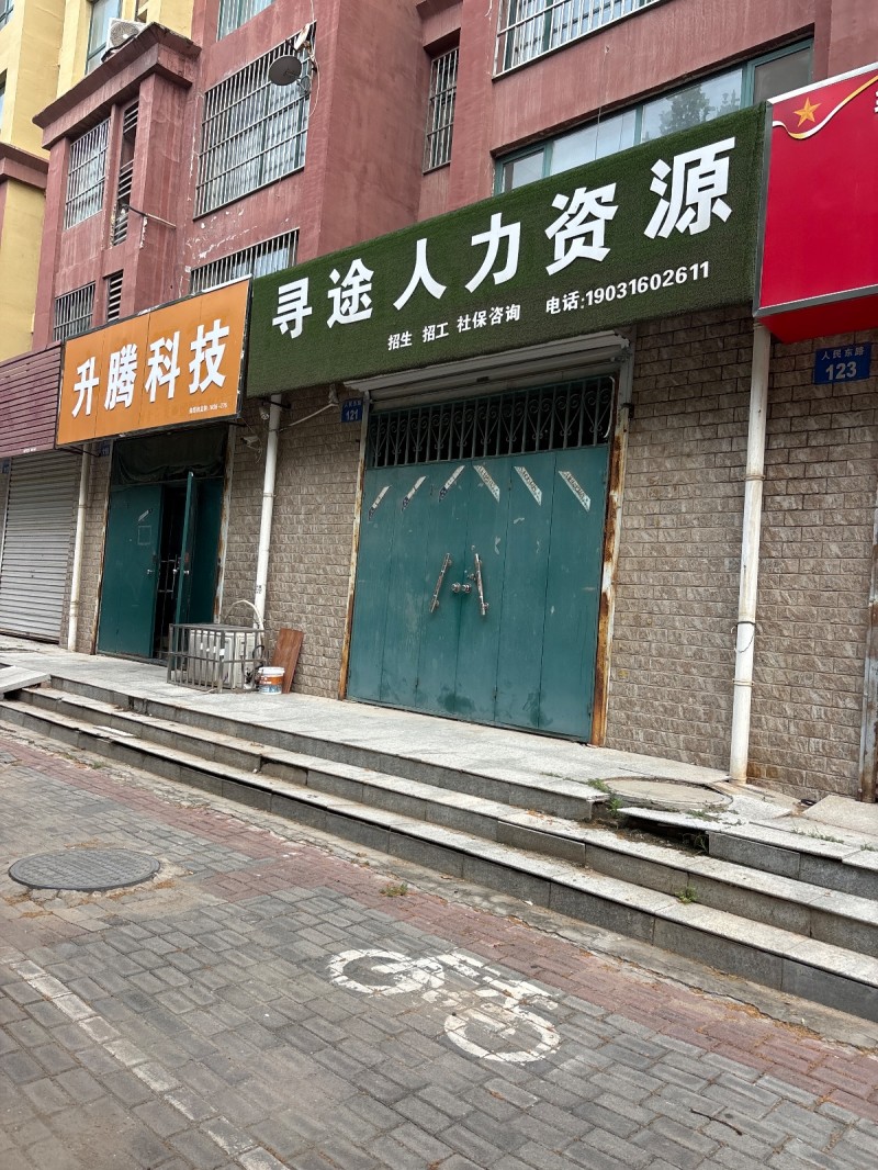 寻途人力资源（第 1 张）