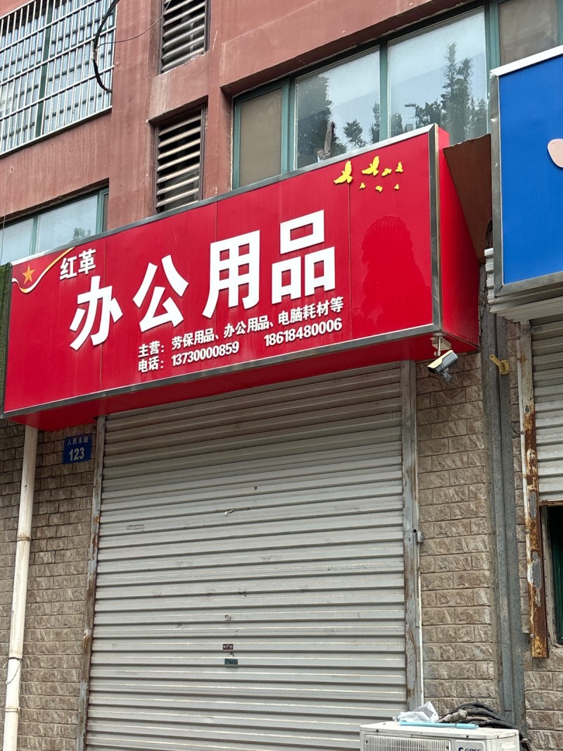 办公用品（第 1 张）