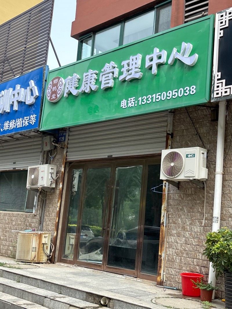 健康管理中心（第 1 张）