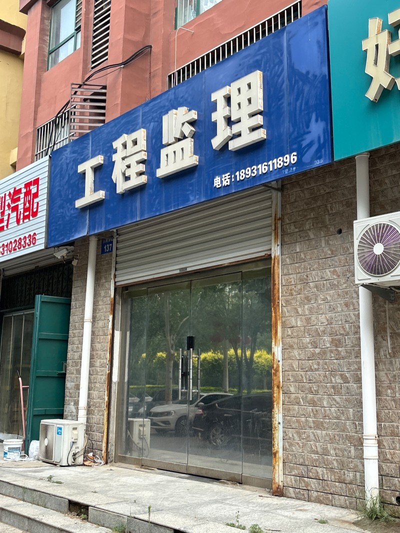 工程监理（第 1 张）
