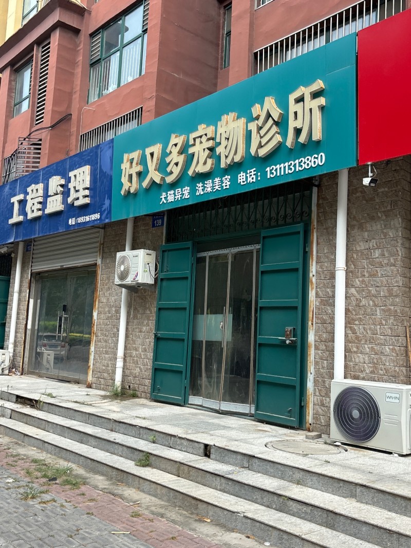 好又多宠物诊所（第 1 张）