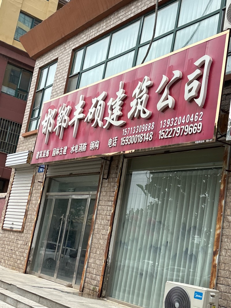 邯郸丰硕建筑公司（第 1 张）