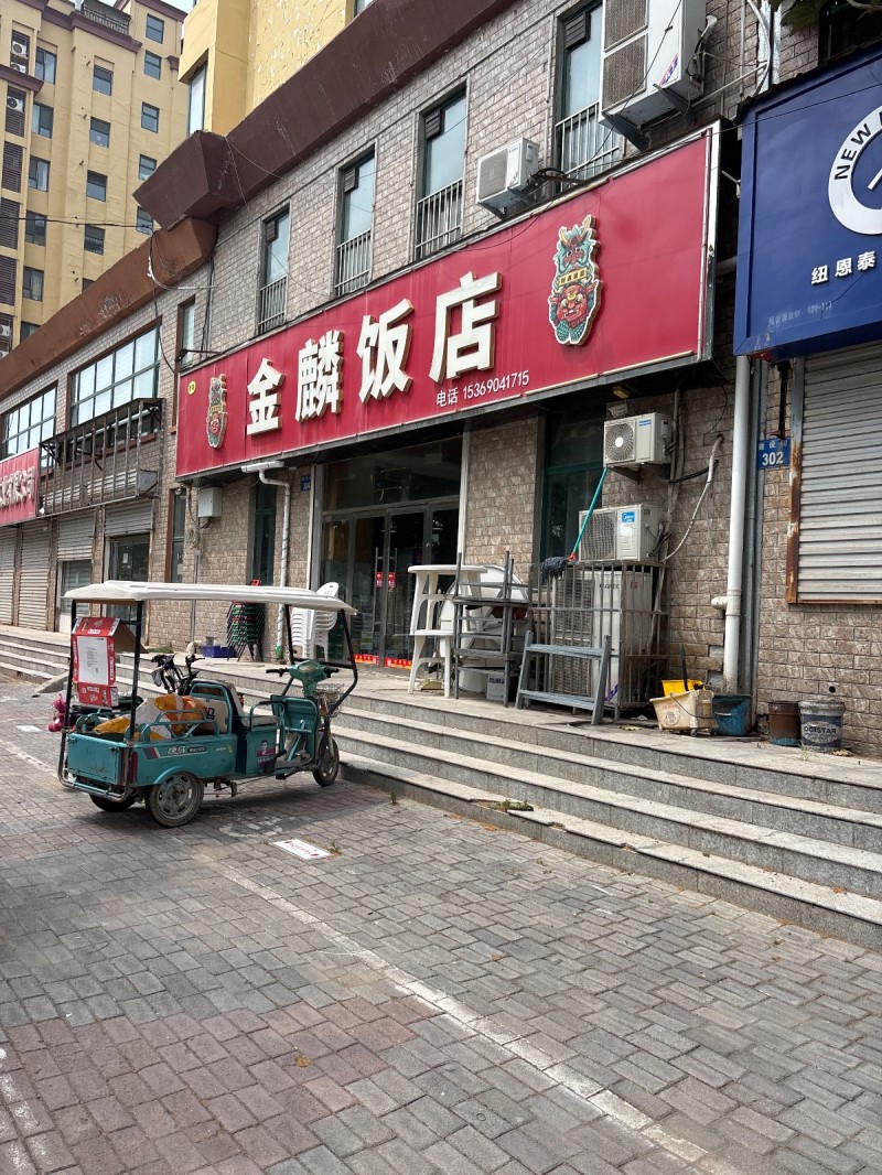 金麟饭店（第 1 张）