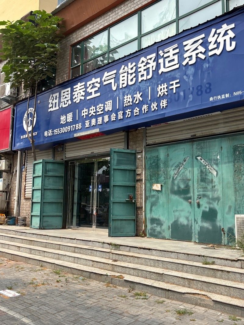 纽恩泰空气能舒适系统:地暖|中央空调|热水|烘于;亚奥理事会官方台作伙伴（第 1 张）