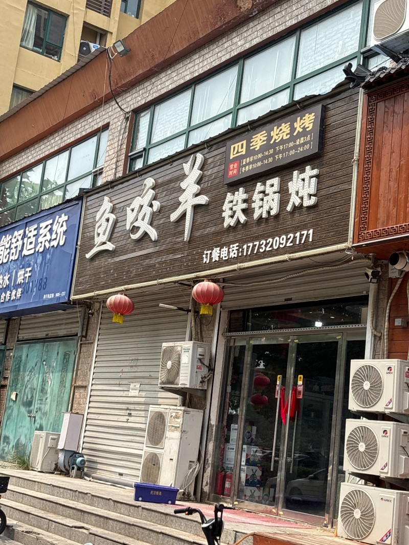 鱼咬羊铁锅炖（第 1 张）