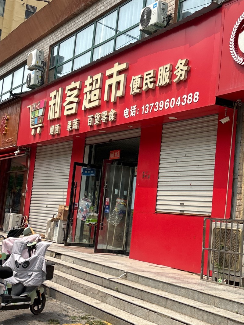 利客超市（第 1 张）