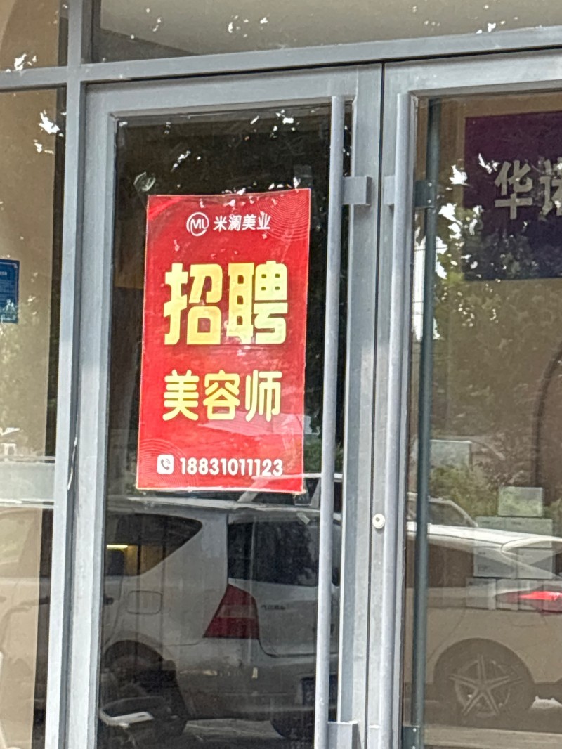 米澜美业
招聘美容师（第 1 张）