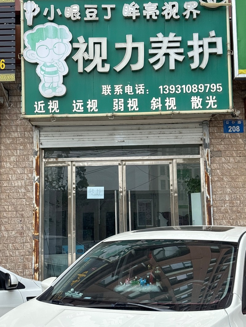 小眼豆丁 眸亮视界
视力养护（第 1 张）