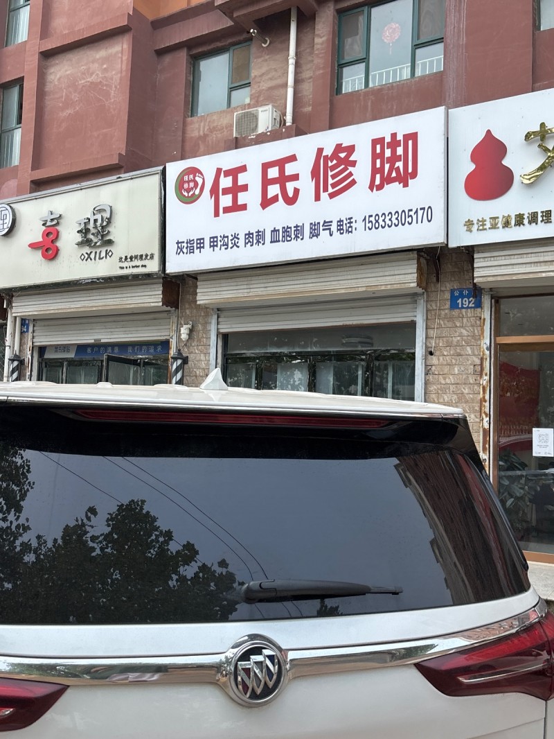 任氏修脚
灰指甲 甲沟炎 肉刺 血胞刺 脚气（第 1 张）