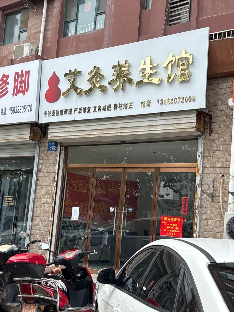 艾灸养生馆（第 1 张）