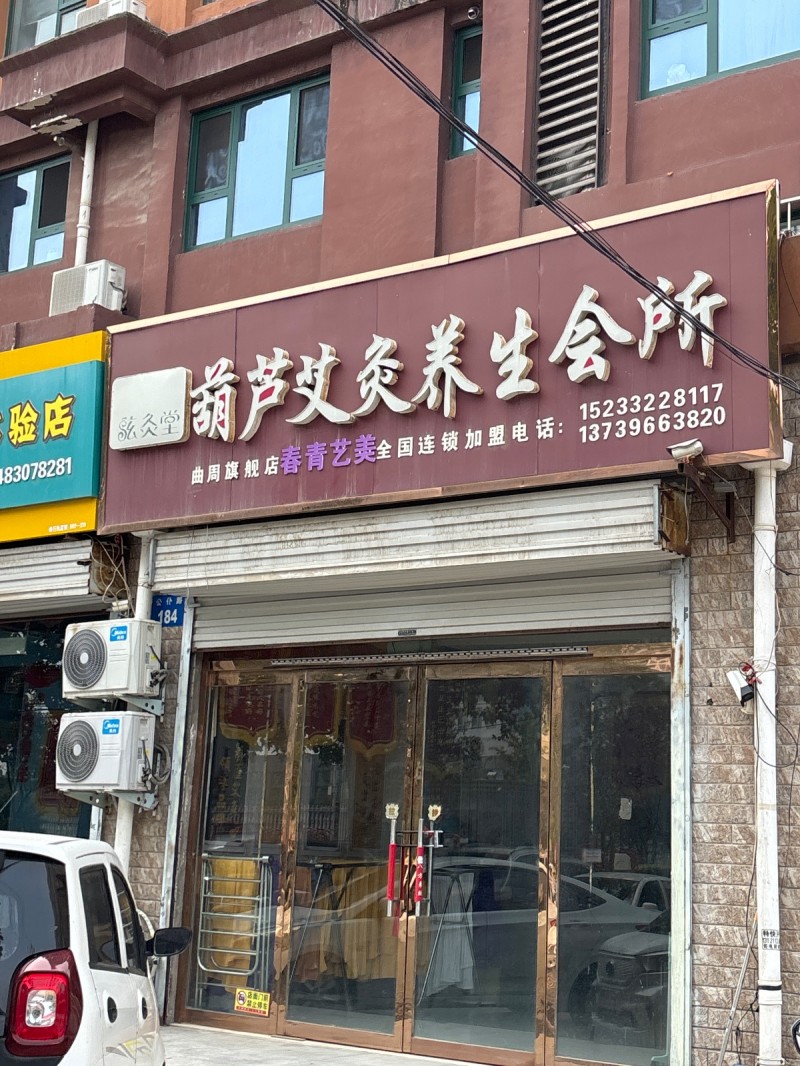 葫芦艾灸养生会所（第 1 张）