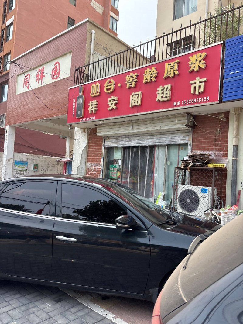 祥安阁超市（第 1 张）