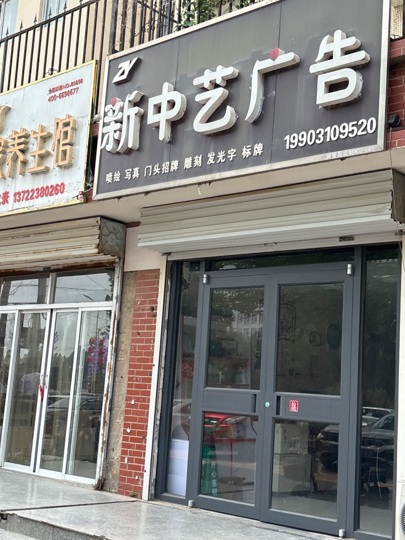 新中艺广告（第 1 张）