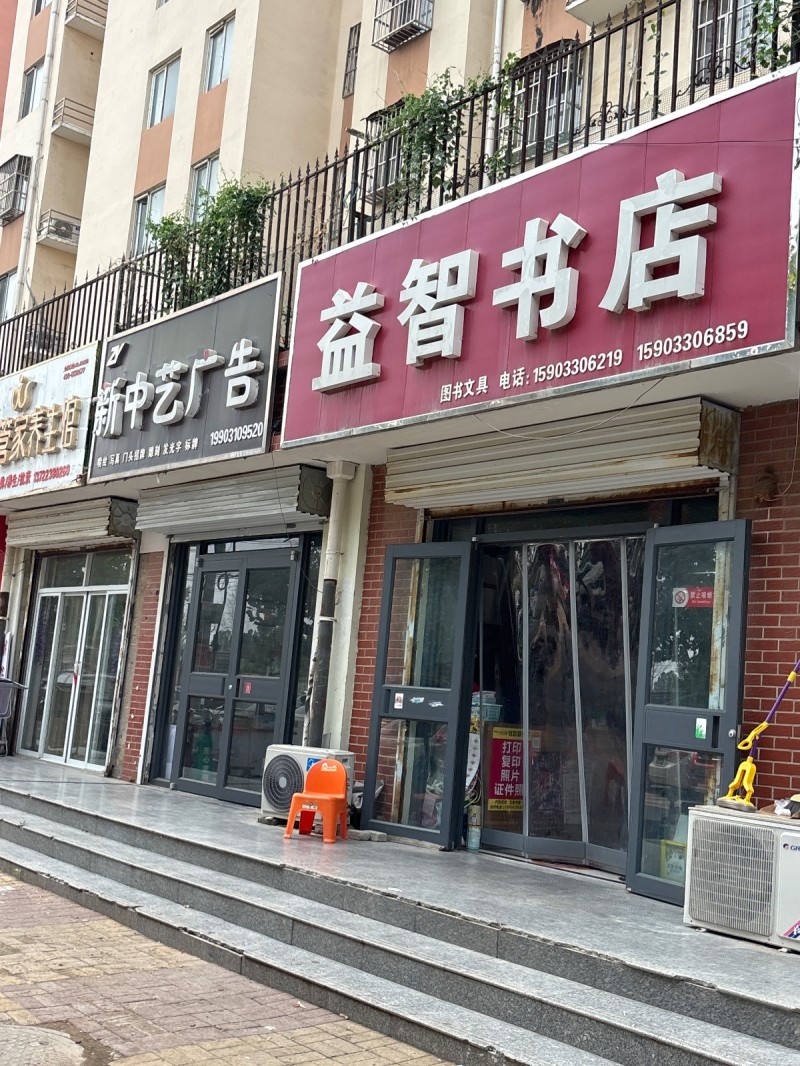 益智书店（第 1 张）