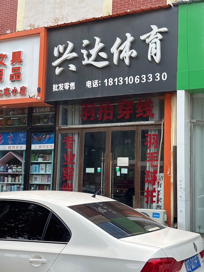 兴达体育（第 1 张）