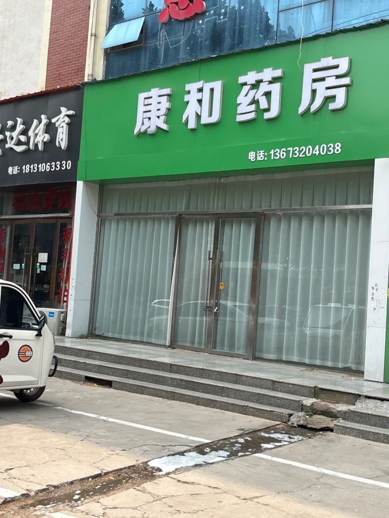 康和药房（第 1 张）