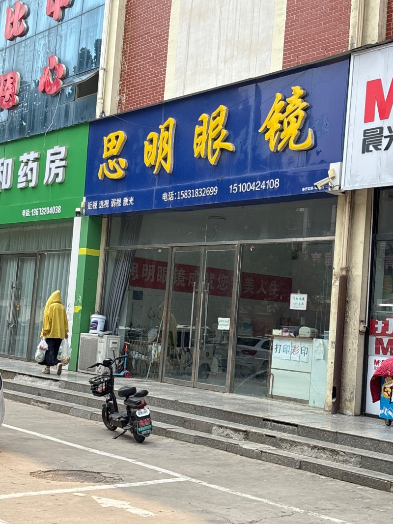 思明眼 镜（第 1 张）