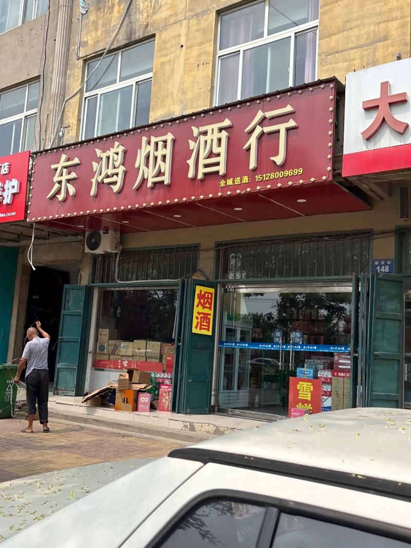东鸿烟酒行（第 1 张）