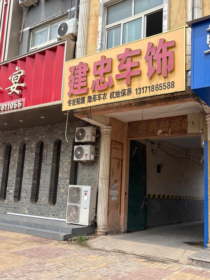 建忠车饰（第 1 张）