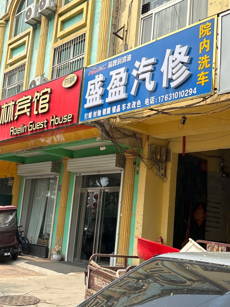 盛盈汽修（第 1 张）
