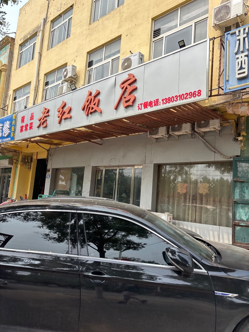 老红饭店（第 1 张）