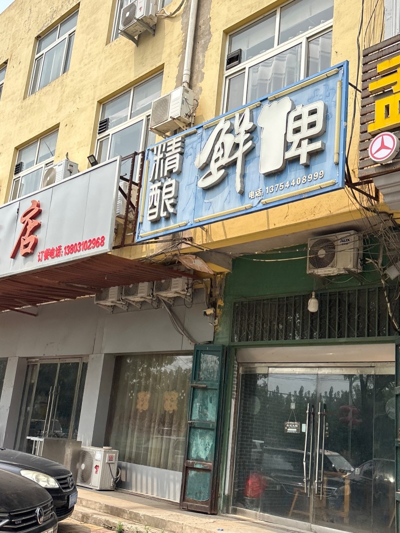 精酿鲜啤（第 1 张）