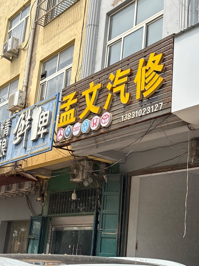 孟文汽修（第 1 张）