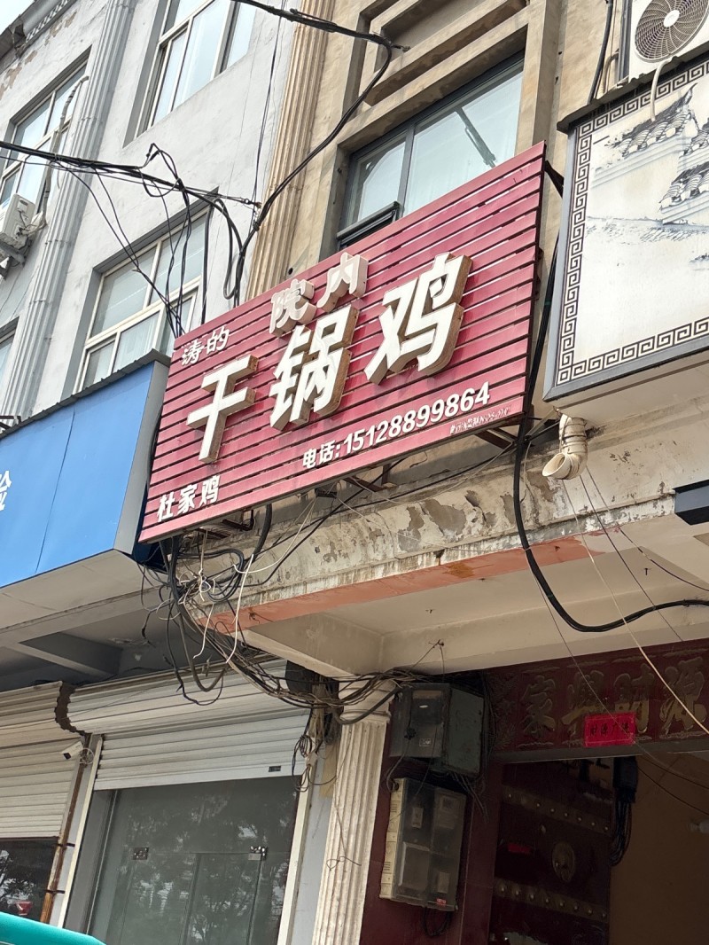 干锅鸡（第 1 张）