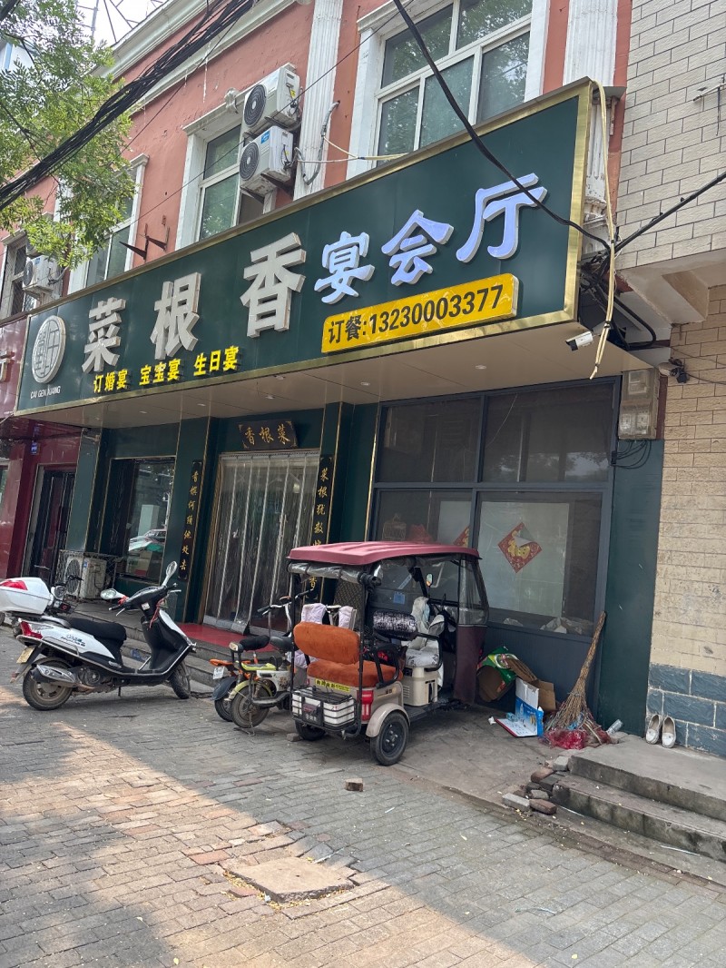 菜根 香宴会厅（第 1 张）