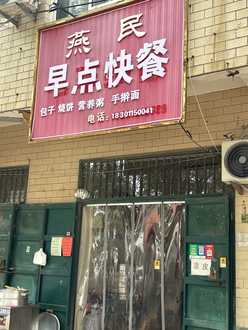 燕 民早点快餐包子 烧饼 营养粥 手擀面（第 1 张）