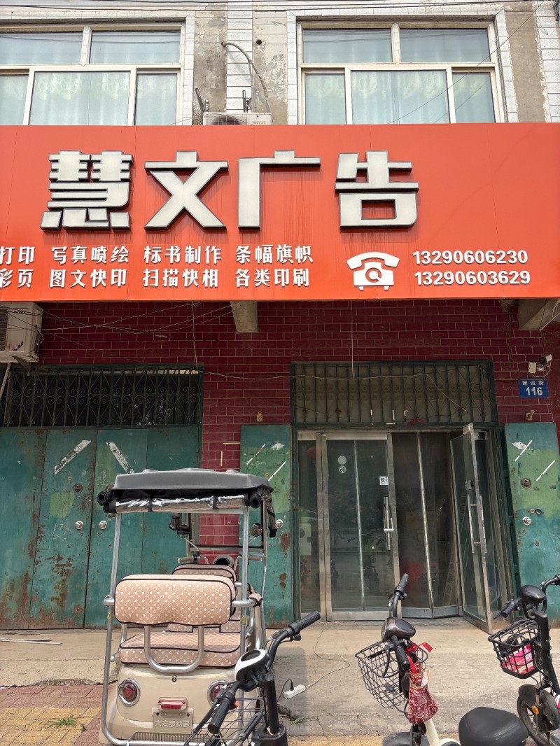 慧文广告写真喷绘 标书制作 条幅旗帜（第 1 张）