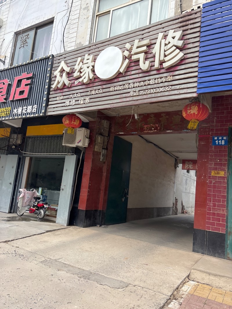 众缘汽修（第 1 张）