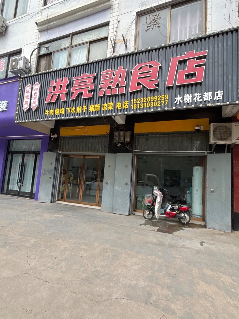 洪亮熟食店（第 1 张）