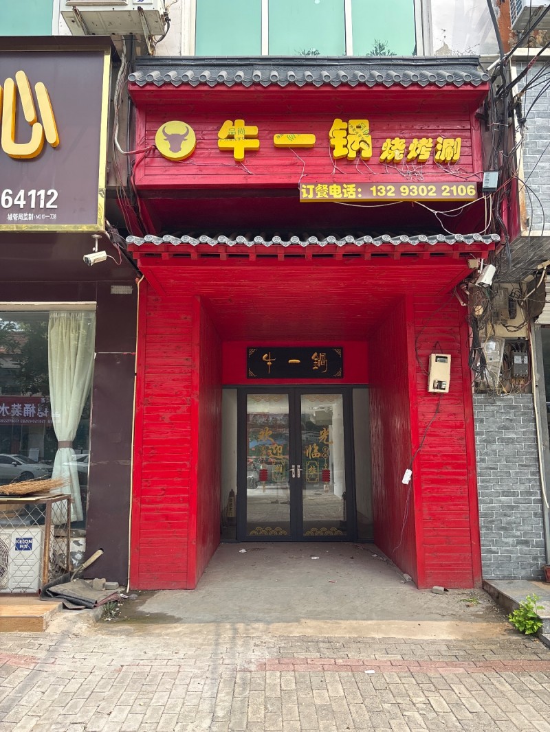 牛一锅烧烤涮（第 1 张）