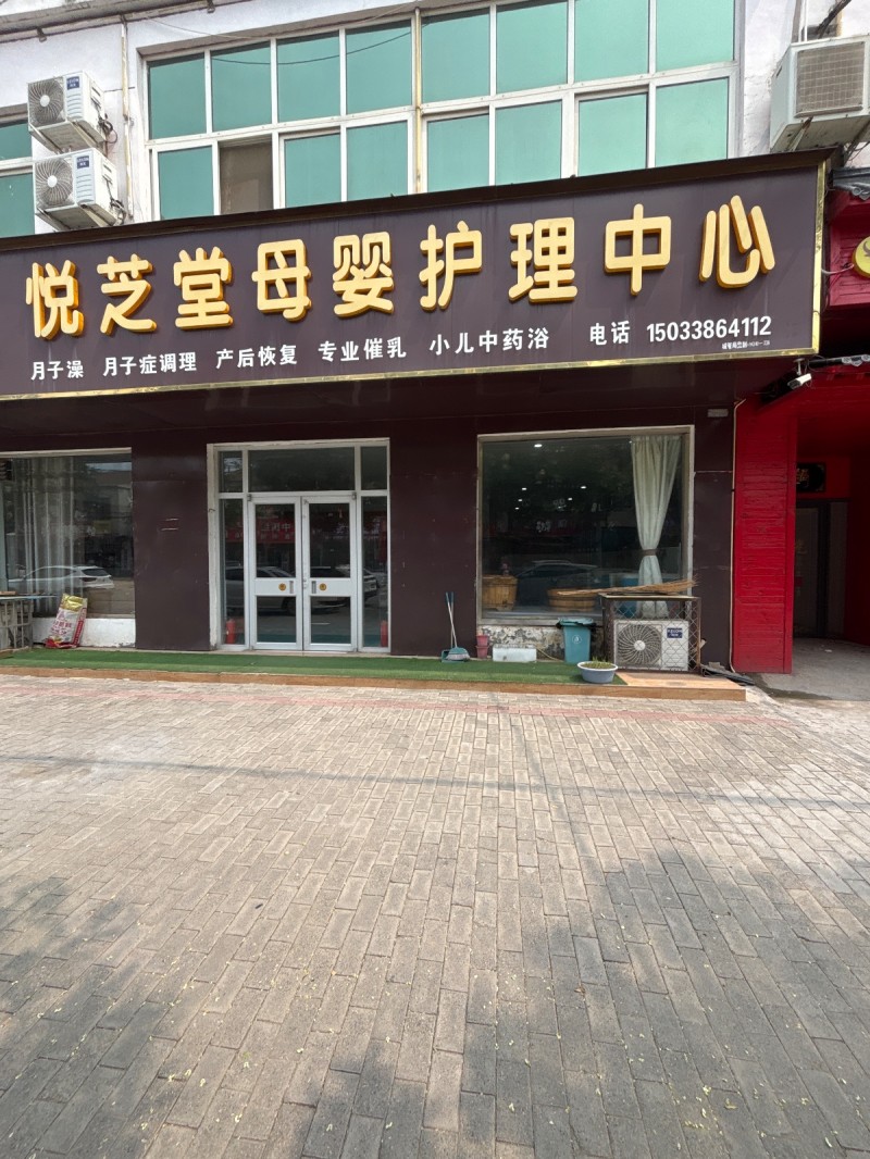 悦芝堂母婴护理中心（第 1 张）