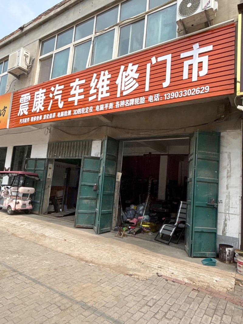 震康汽车维修门市（第 1 张）