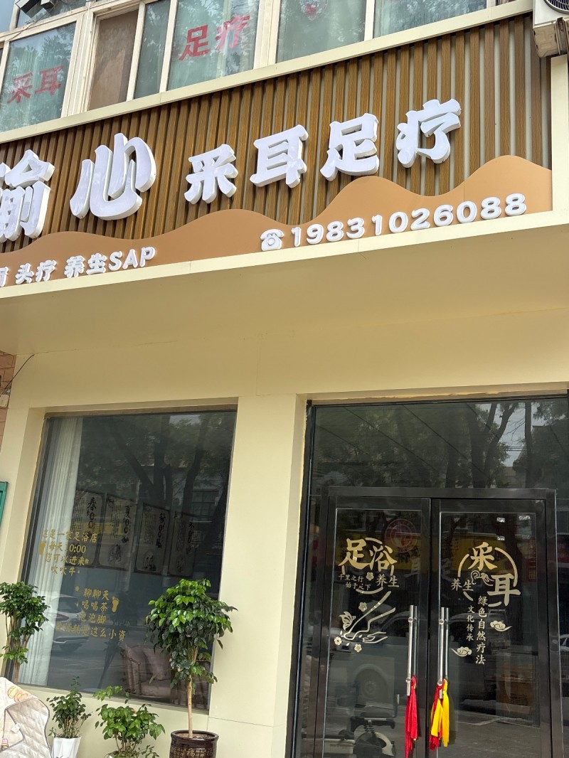 采耳足疗（第 1 张）