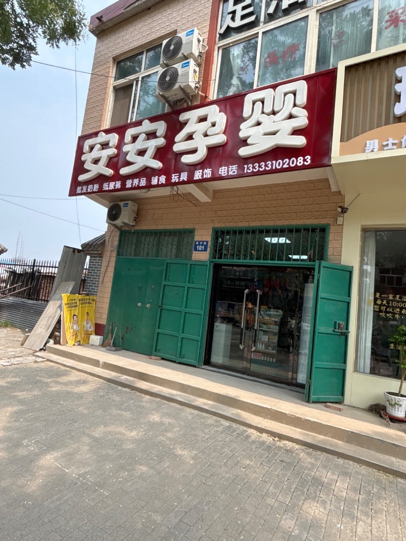 安安孕婴（第 1 张）