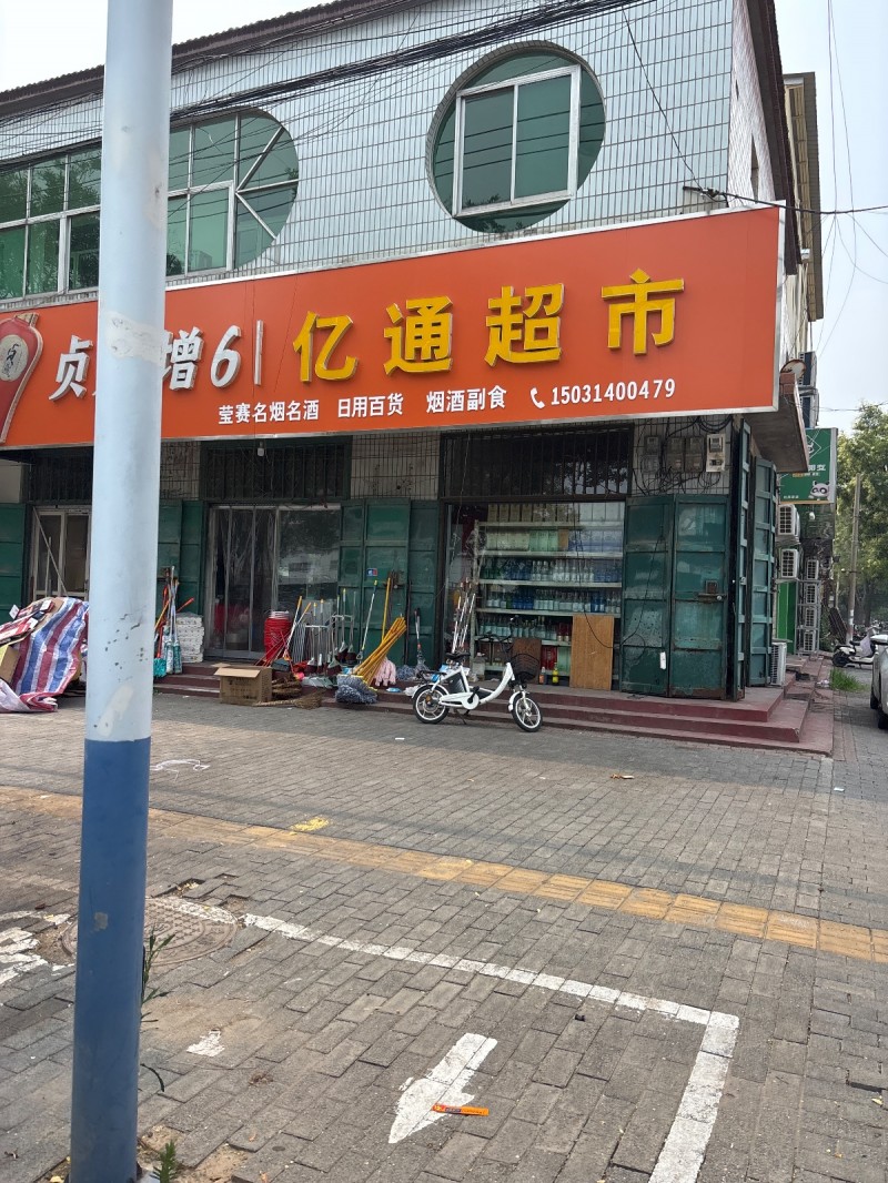 亿通超市（第 1 张）