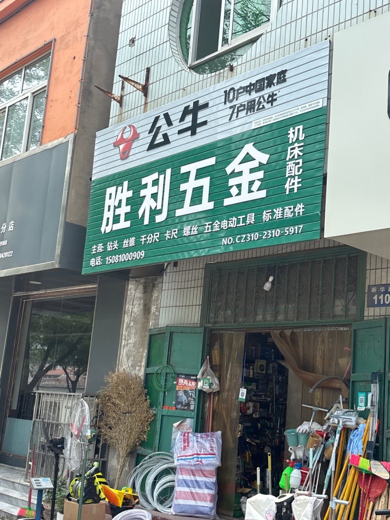 胜利五金（第 1 张）