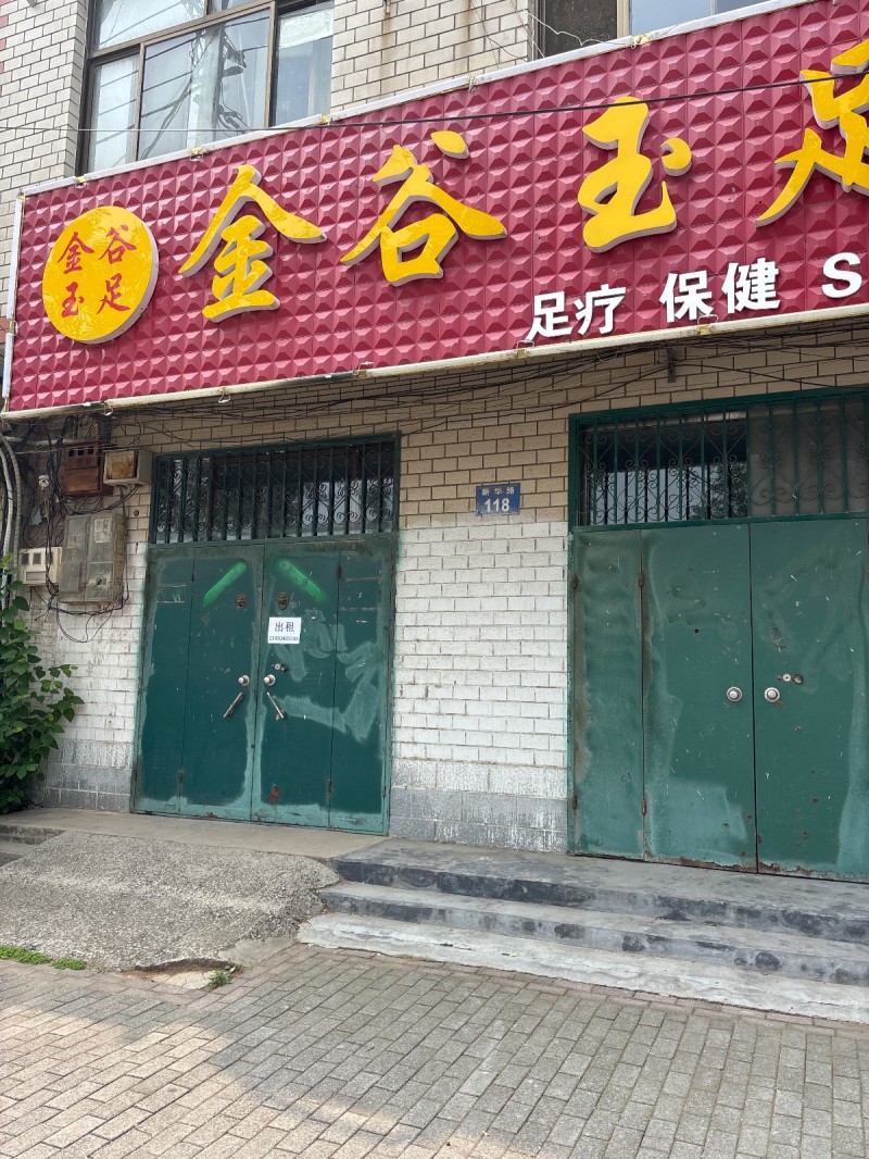 金谷玉足（第 1 张）