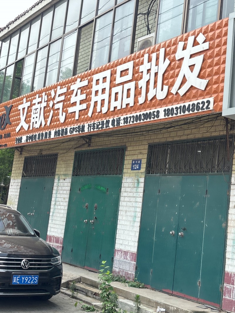 文献汽车用品批发（第 1 张）