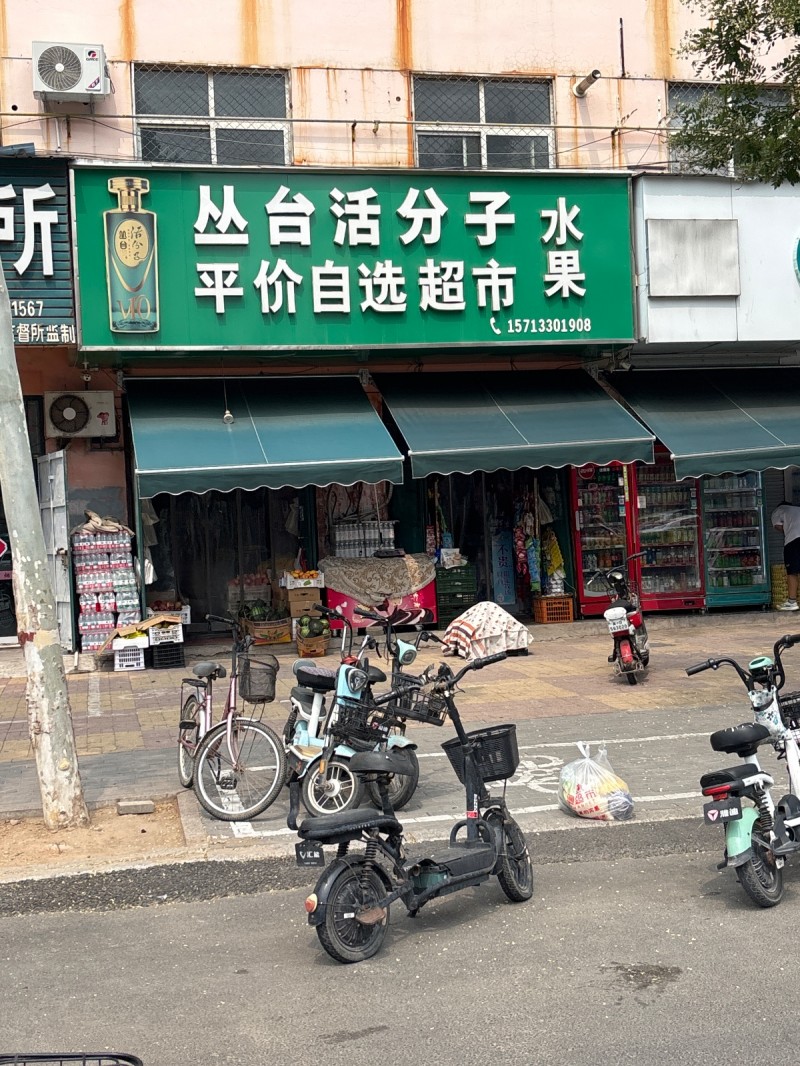 丛台活分子 水平 价自选 超市（第 1 张）