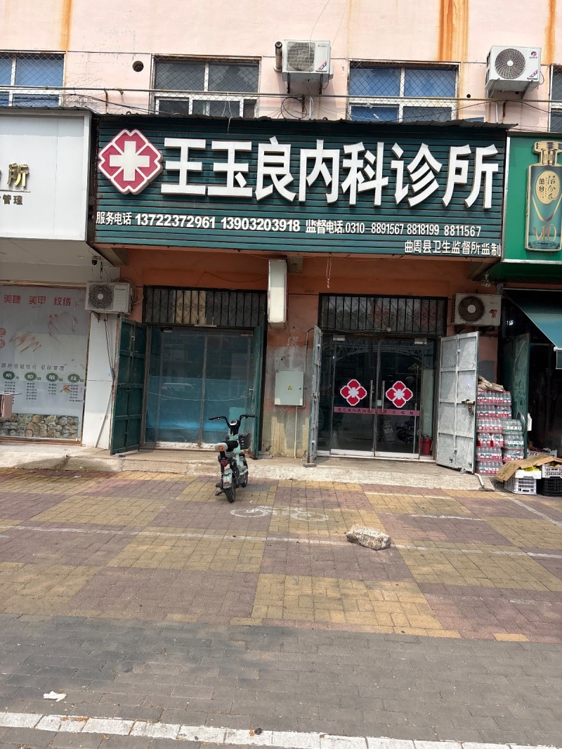 王玉良内科诊所（第 1 张）