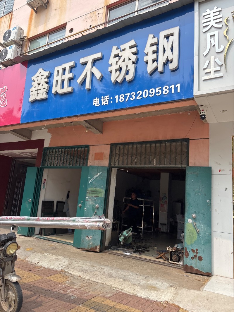 鑫旺不锈钢（第 1 张）